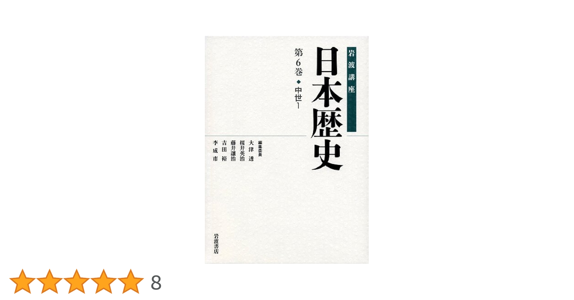 【古書美品】岩波講座日本歴史　全26巻セット 日本歴史 岩波講座 26冊揃 (23巻+別巻3冊） / 遲日草舎 / 古本